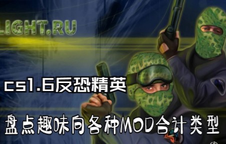 [图]【趣味向】【cs1.6反恐精英】盘点各种版本趣味MOD合集【附带解说】