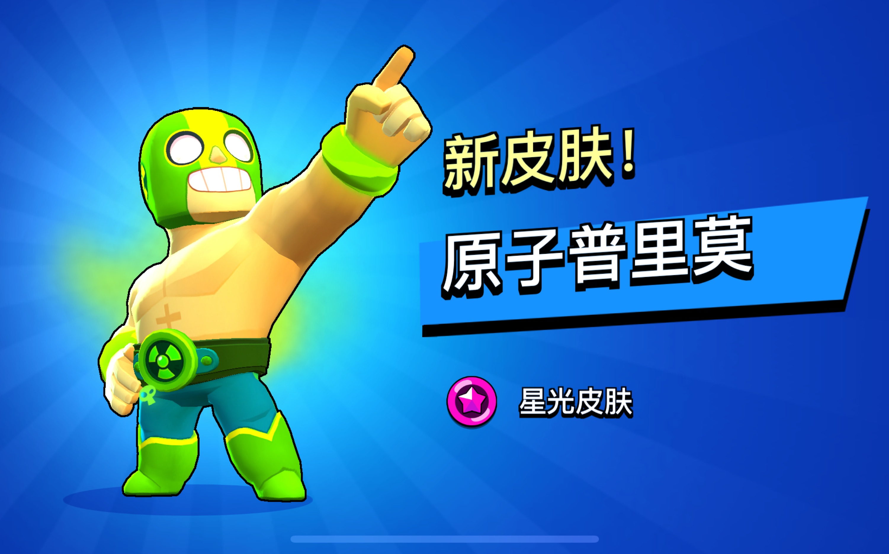 喜提新皮肤原子普里莫,机甲攻坚无螺栓硬拆!_荒野乱斗