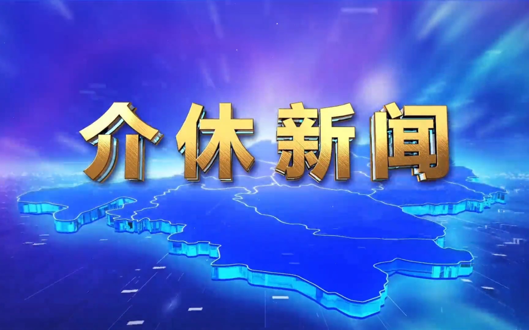 【县市区时空(180)】山西ⷮŠ介休《介休新闻》片头+片尾(2023.5.12)哔哩哔哩bilibili