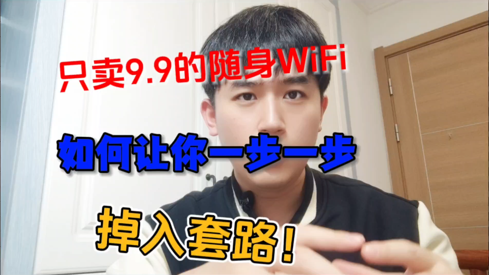 随身WiFi只卖9.9元一台,套路商家该如何套路才不亏本?哔哩哔哩bilibili