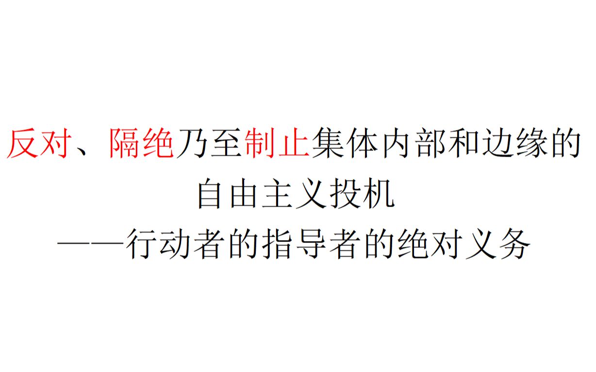 【行动建议】反对、隔绝乃至制止集体内部和边缘的自由主义投机——行动者的指导者的绝对义务哔哩哔哩bilibili