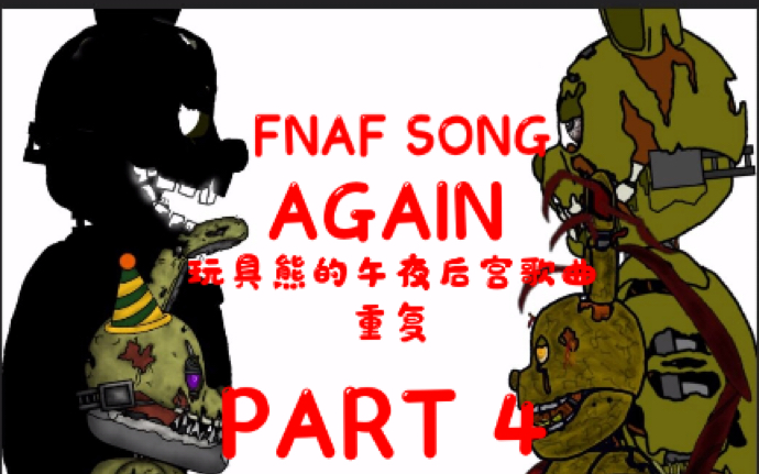 st製作dc2超級好聽again重複fnafsong玩具熊的午夜後宮歌曲