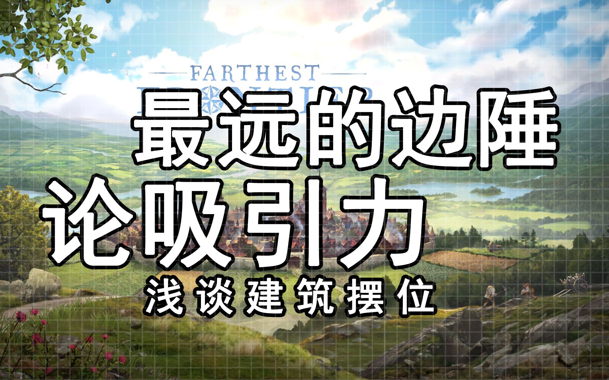 【最远的边陲】浅谈当前版本下的主要生产建筑吸引力范围+建筑摆位叠加吸引力方案教学