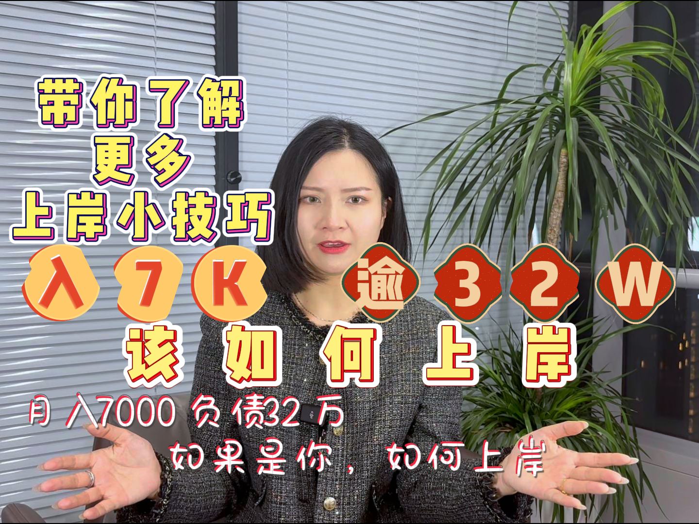 月入7000负债32万,如果是你如何上岸?网贷信用卡逾期怎么办,快速上岸免费咨询哔哩哔哩bilibili