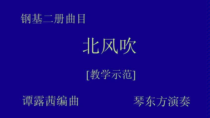 钢琴2级曲《北风吹》哔哩哔哩bilibili