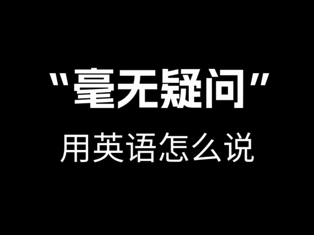 【跟着电影学口语】“毫无疑问”用英语怎么说.哔哩哔哩bilibili