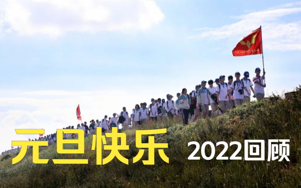 【玉环中学学生会】十年华诞,向光而行 #2022回顾#哔哩哔哩bilibili