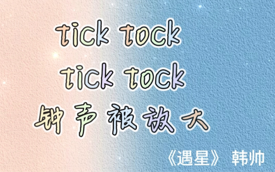 《遇星》韩帅 tick tock tick tock钟声被放大哔哩哔哩bilibili