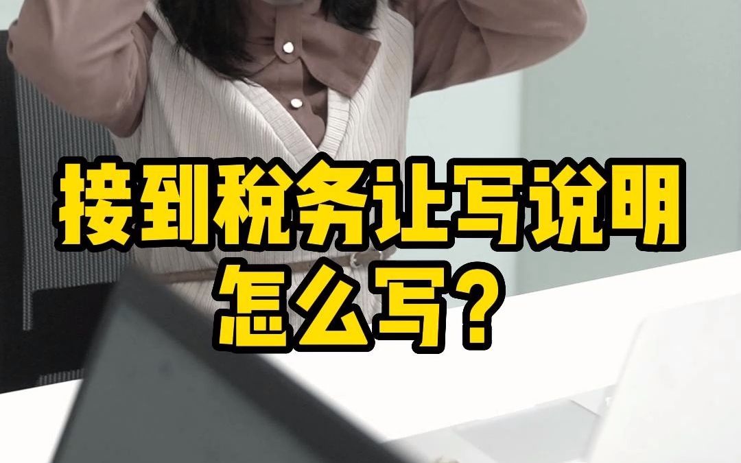 接到税务让写说明怎么写?财会人必须get!哔哩哔哩bilibili