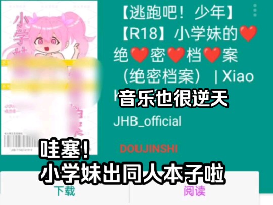 哇塞!小学妹竟然出同人本子啦,音乐超级逆天哔哩哔哩bilibili逃跑吧!少年