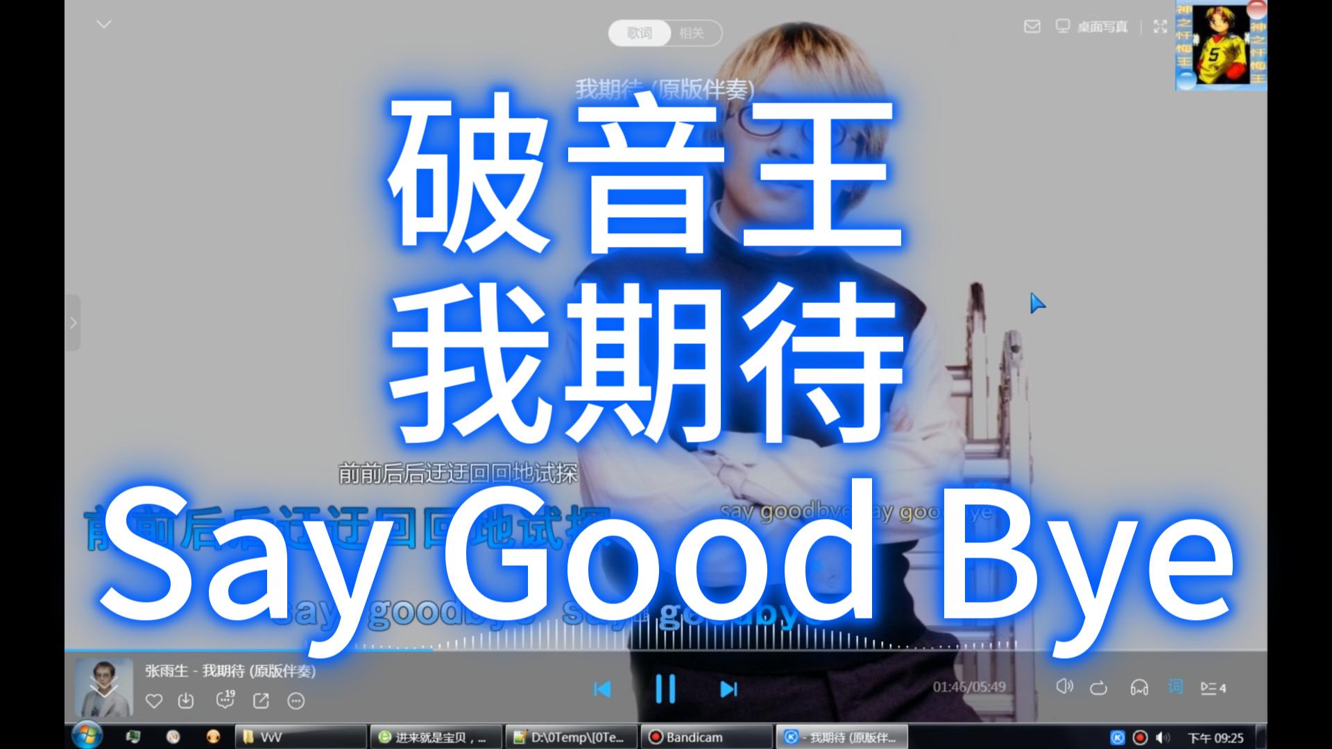 [图]破音王 翻唱 张雨生 我期待 太难了 Say Good Bye 不说再见的再见