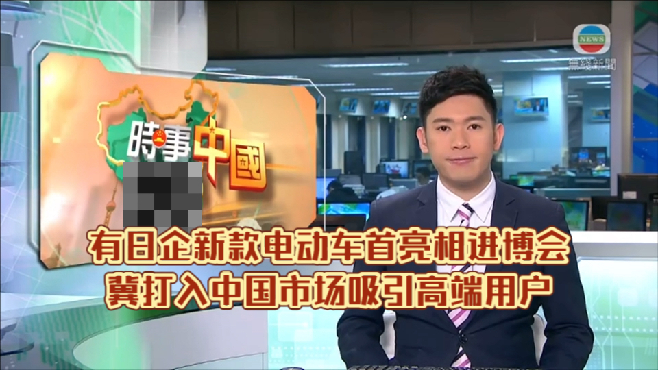 (TVB新闻)有日企新款电动车首亮相进博会冀打入中国市场吸引高端用户哔哩哔哩bilibili