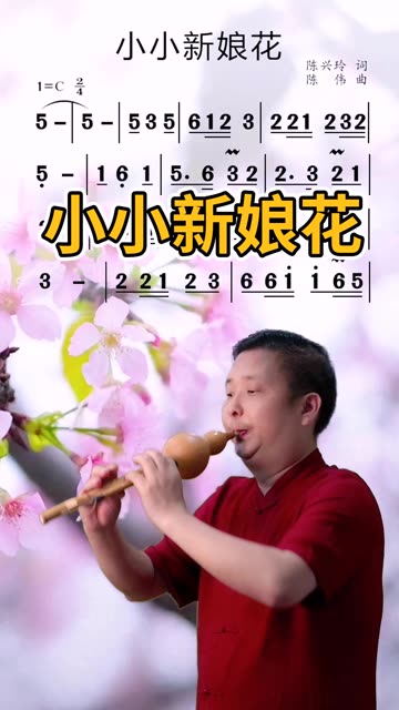 小小新娘花…葫芦丝