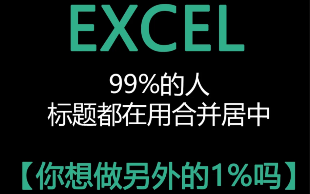 99%的人都在把标题合并居中,我来让你做另外的1%,快来学吧哔哩哔哩bilibili