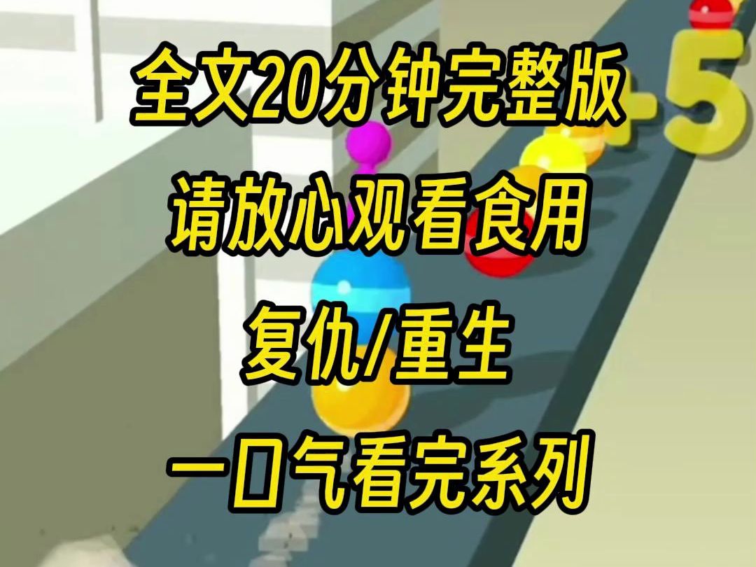 [图]【完结文】上辈子，老师让我帮扶全班倒数第一，到头来我不单被坑，更是惨死当场，这一世我放弃助人情节，美好的生活即将到来