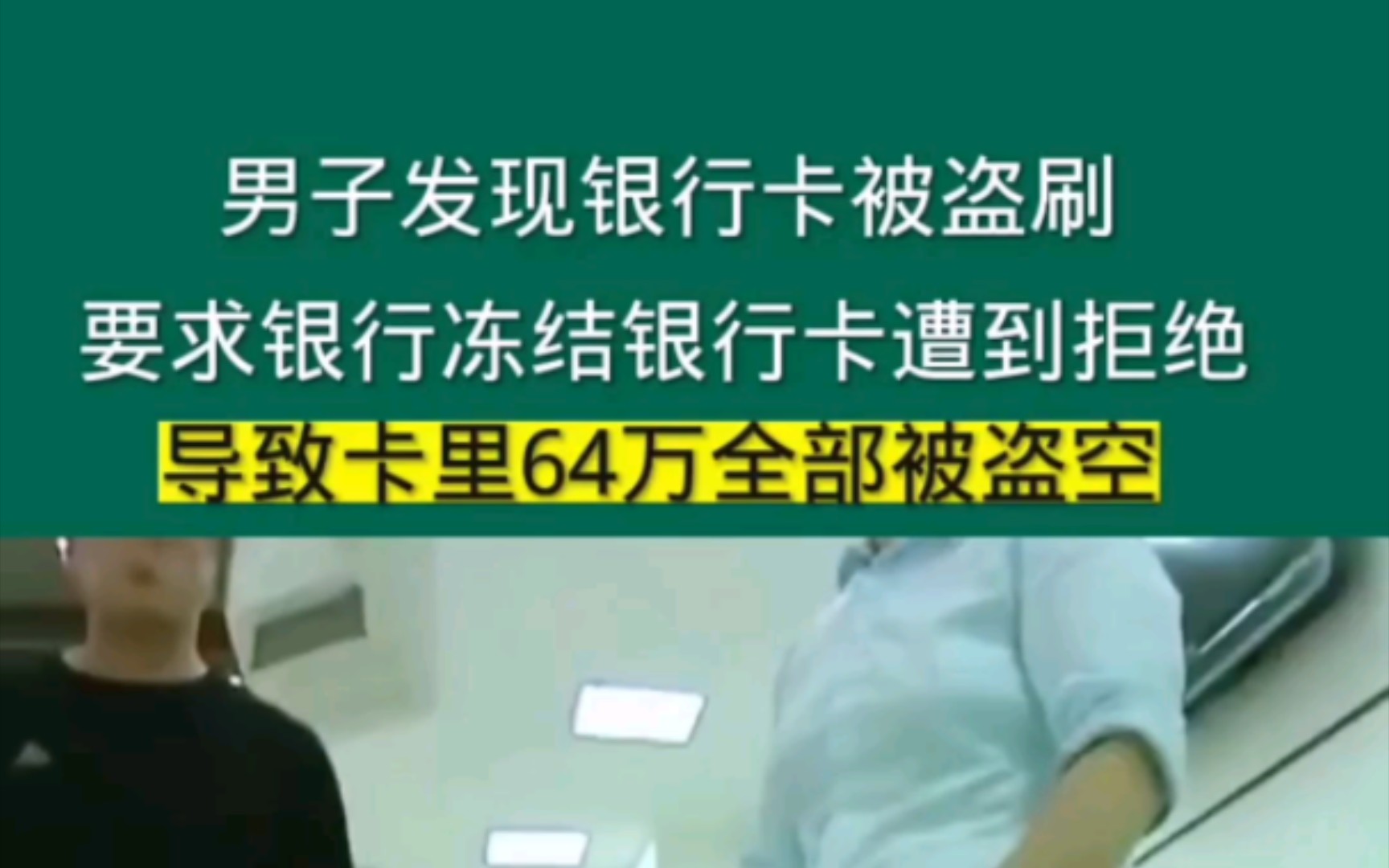 男子发现银行卡被盗刷,要求银行冻结银行卡遭到拒绝,导致银行卡里64万全部被盗空哔哩哔哩bilibili