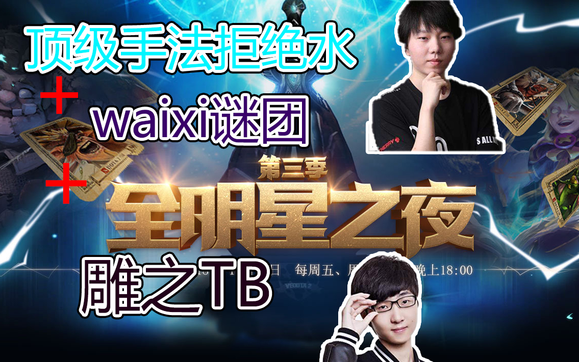 dota2全明星之夜拒绝水重出江湖这就叫顶级手法加上waixi神级谜团和雕