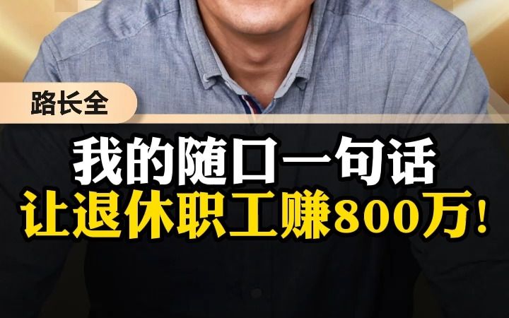 我的随口一句话,让退休职工赚800万!哔哩哔哩bilibili