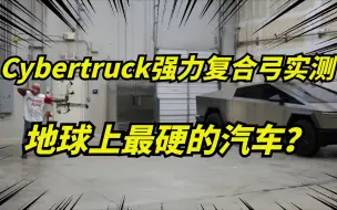 Download Video: 马斯克Cybertruck复合弓射击测试，主持人惊了！这是装甲车？