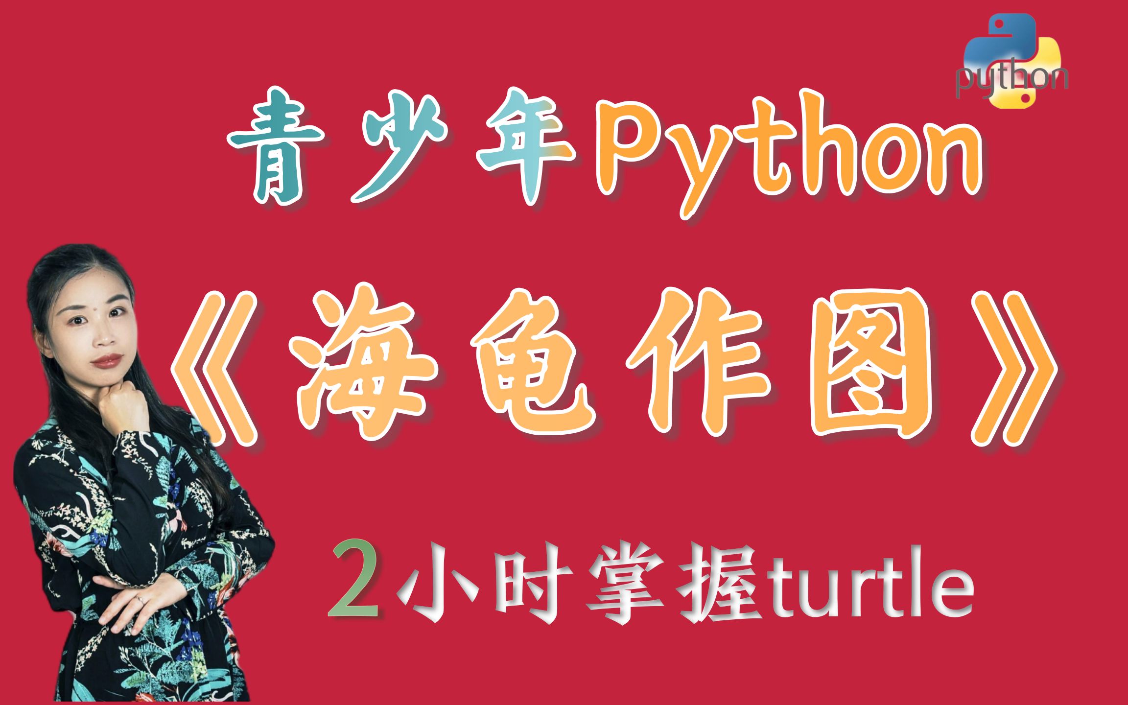 【Level2】青少年编程少儿编程电子学会考级蓝桥杯竞赛Python课程  Python海龟作图turtle模块哔哩哔哩bilibili