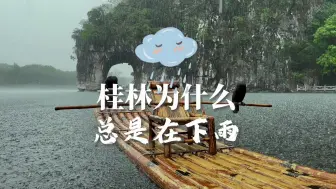 号称“雨王之城“的桂林一年一半时间在下雨，这是为何呢？