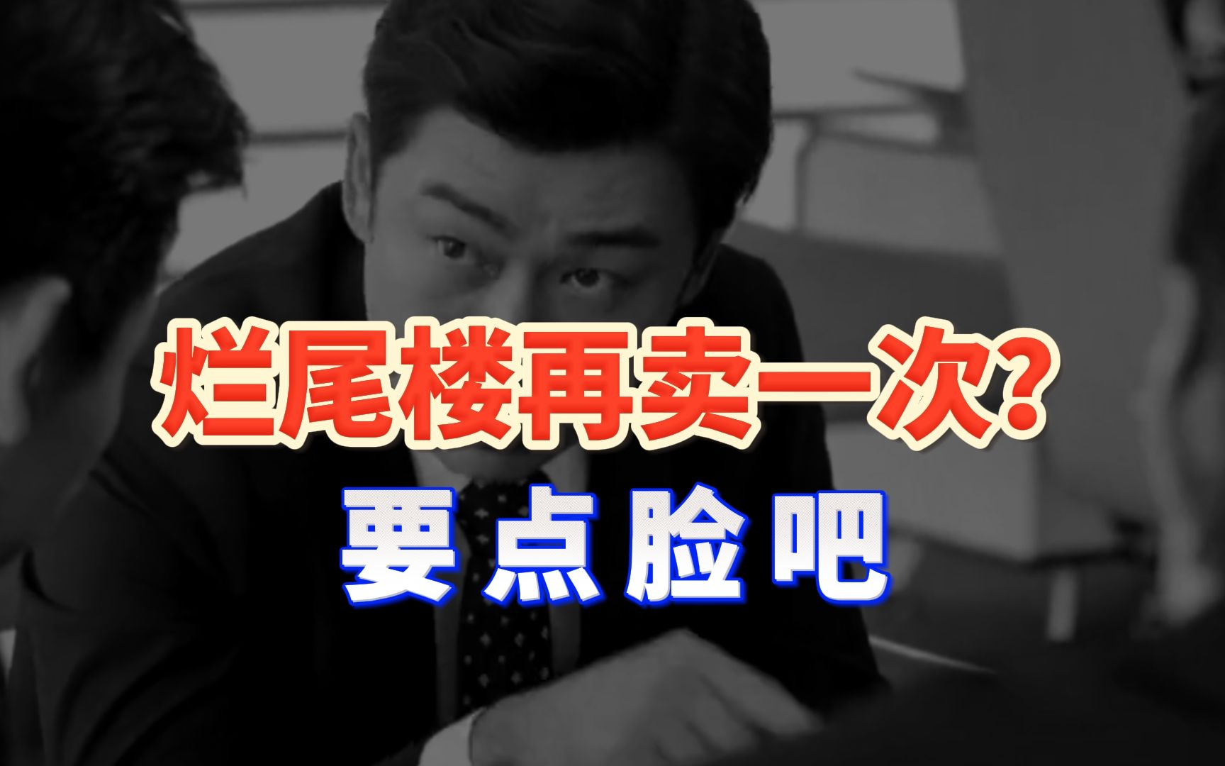 想交房先“补差价”,烂尾楼再卖一次?聊聊烂尾楼背后的公信力缺失问题哔哩哔哩bilibili