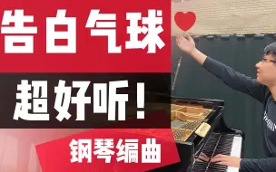 Télécharger la video: 【钢琴】《告白气球》Pianominion 周杰伦