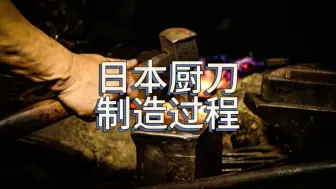 Video herunterladen: 探访日本厨刀之乡：揭秘厨刀制造的锻冶工艺