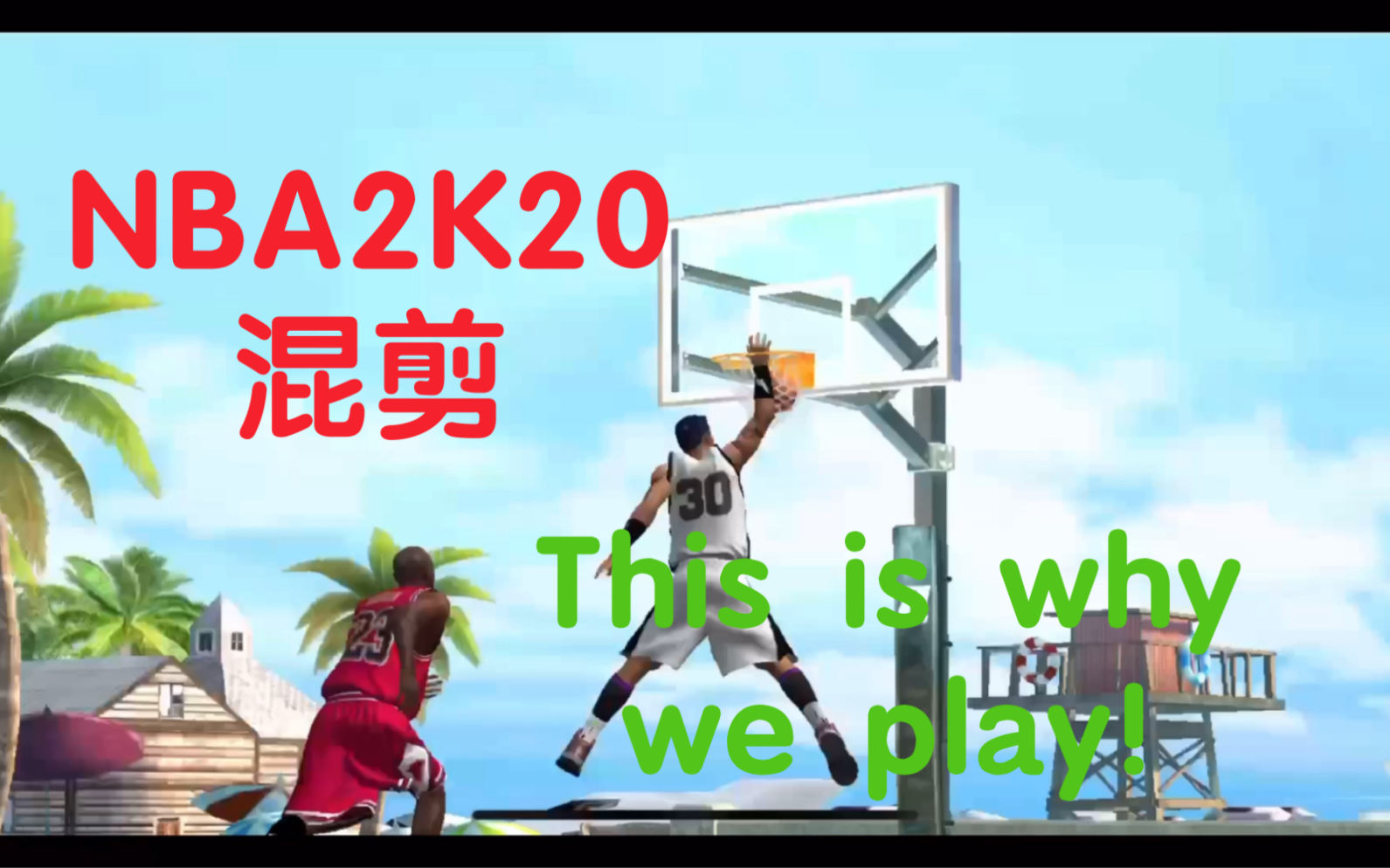 [图]【NBA2K20】This is why we play！