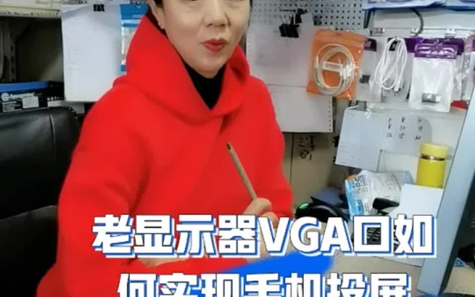 显示器VGA接口如何实现手机投屏哔哩哔哩bilibili