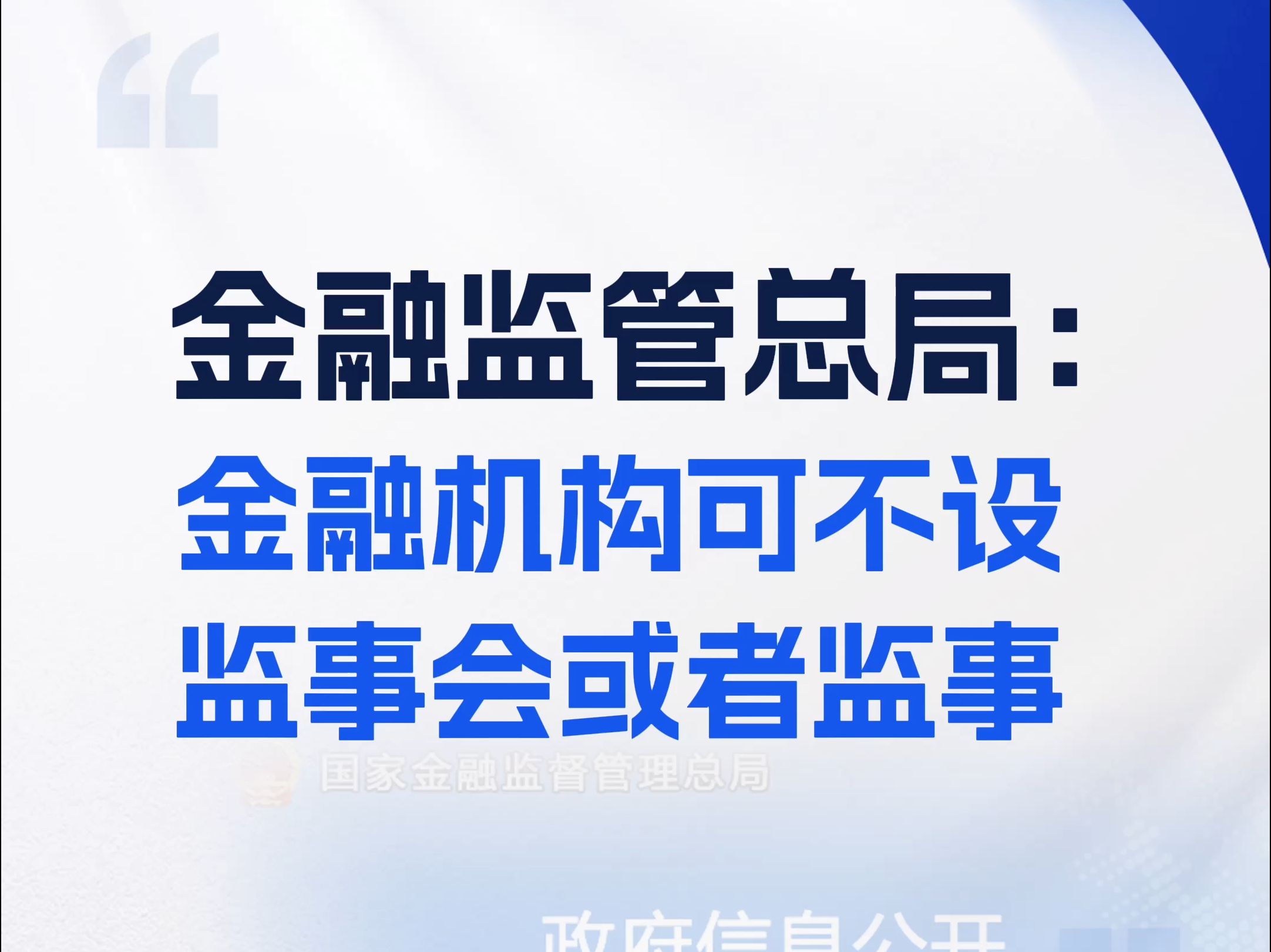 金融监管总局:金融机构可不设监事会或者监事哔哩哔哩bilibili