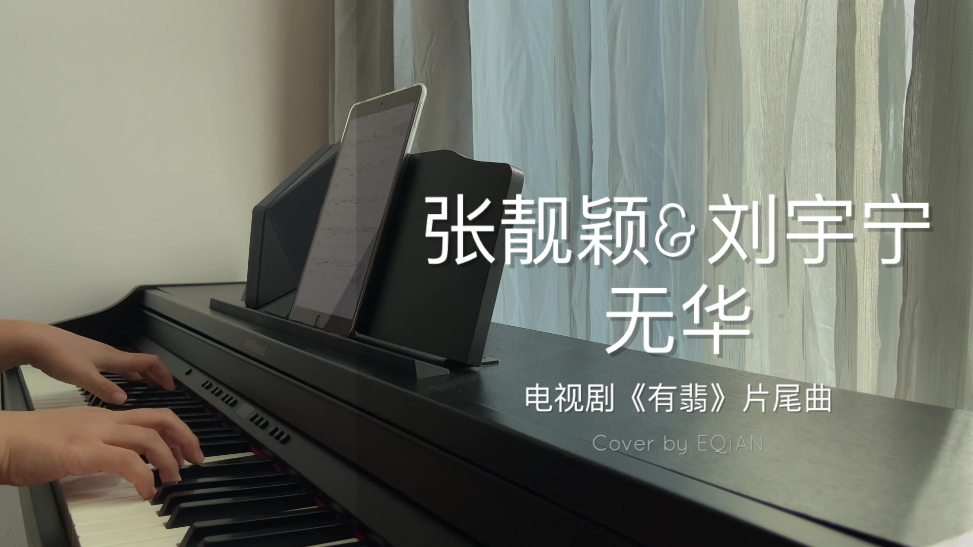 钢琴张靓颖刘宇宁无华有翡主题曲片尾曲