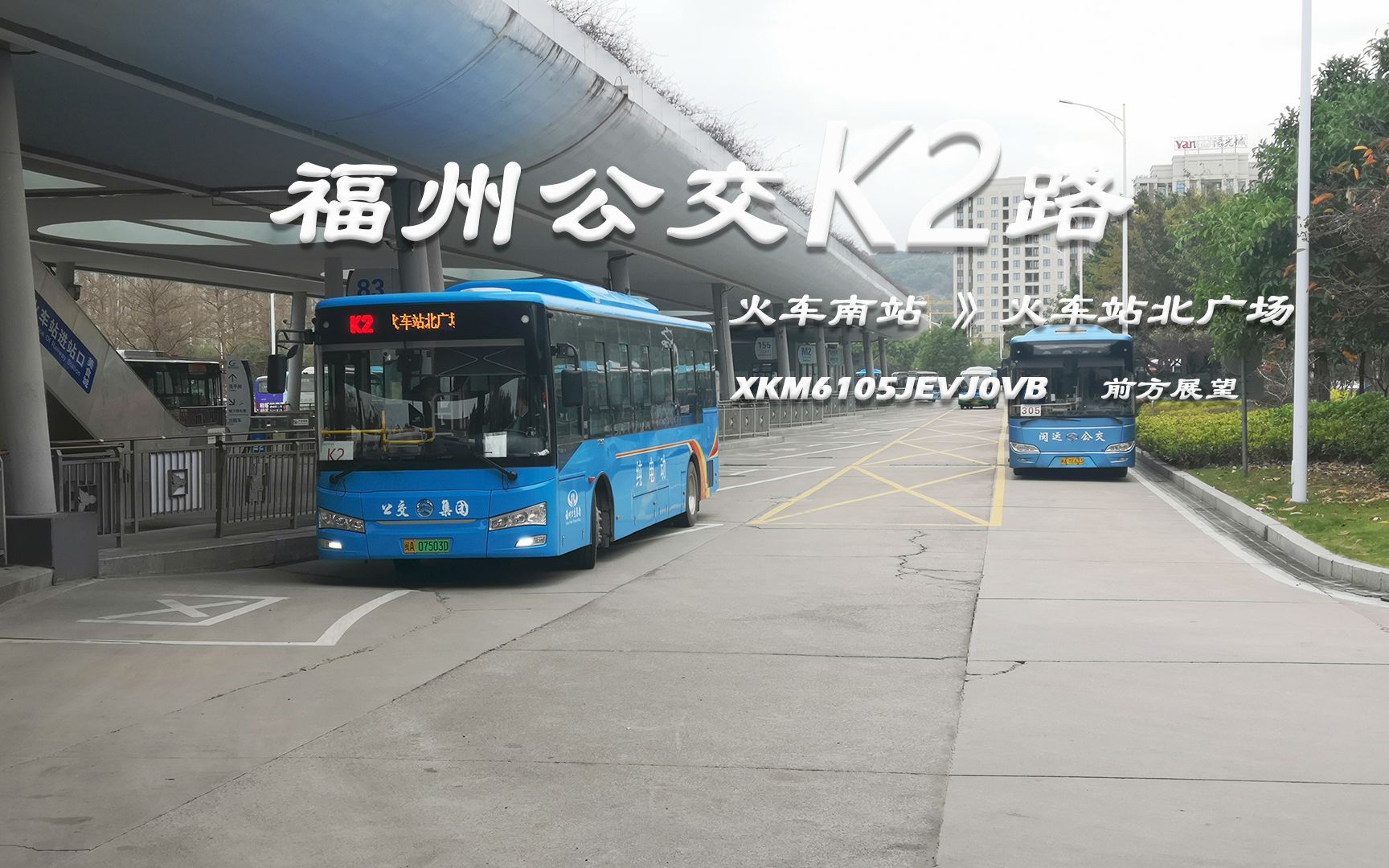pov3南站北站大贯通福州公交k2路火车南站火车站北广场第一视角前方