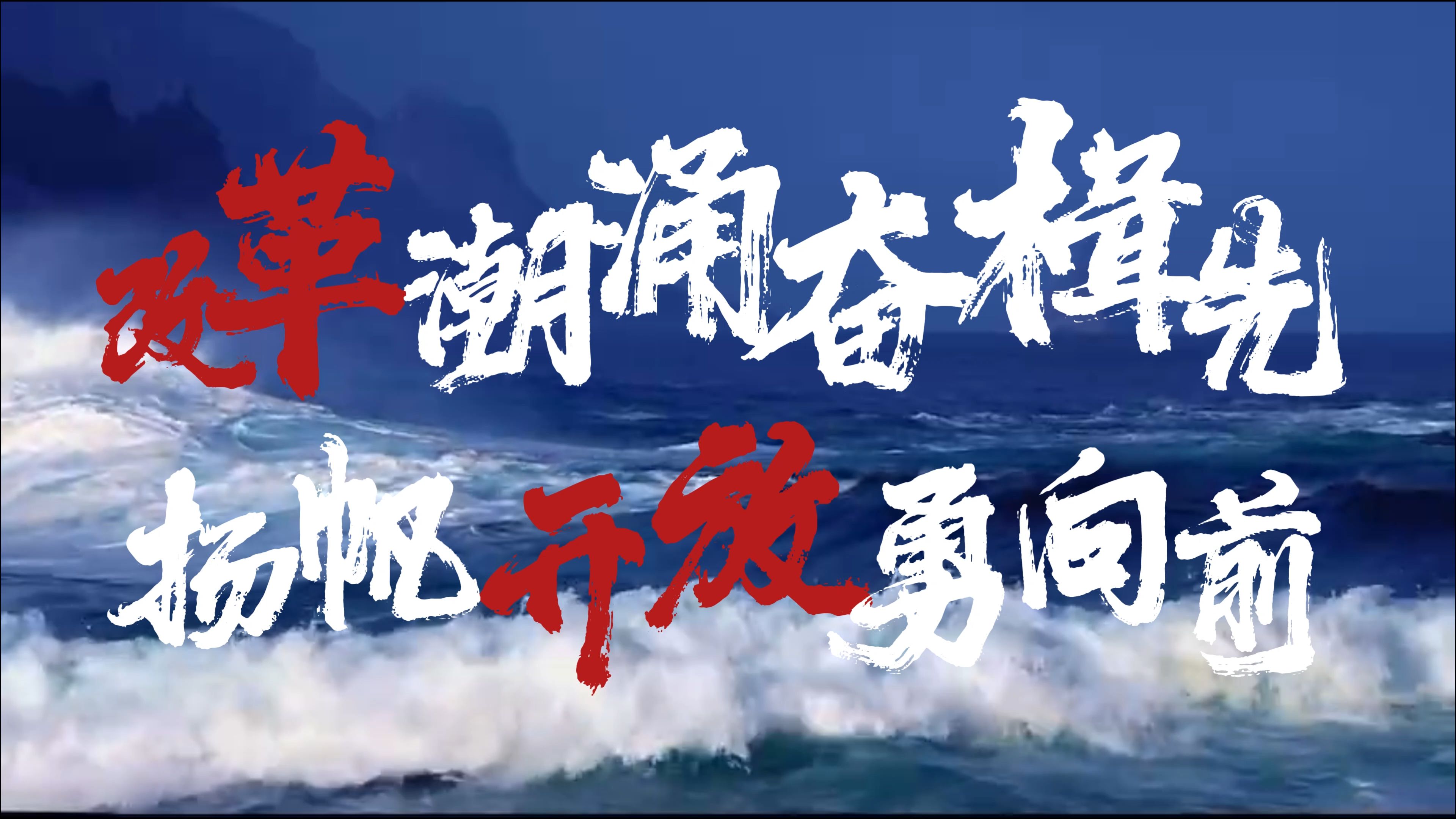 [图]《改革潮涌奋楫先 扬帆开放勇向前》 ｜ “我心中的思政课”——第八届全国高校大学生微电影展示活动