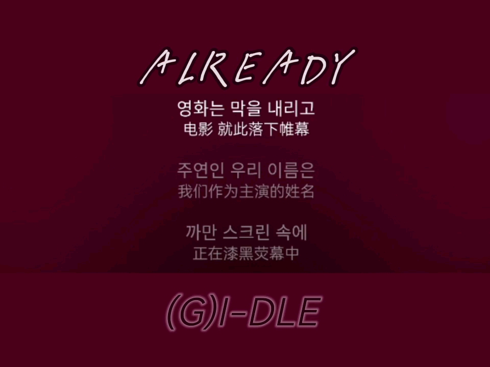 [图]already-(G)I-DLE