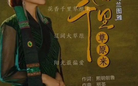 [图]【翻唱】钢琴缝音准演唱图雅的《花香千里草原来》