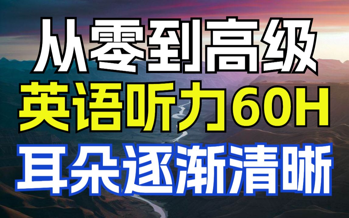 60小时英语听力磨耳朵反复听 从零基础到高级 Youtube 2024最高播放的英语听力教程 耳朵逐渐清晰哔哩哔哩bilibili