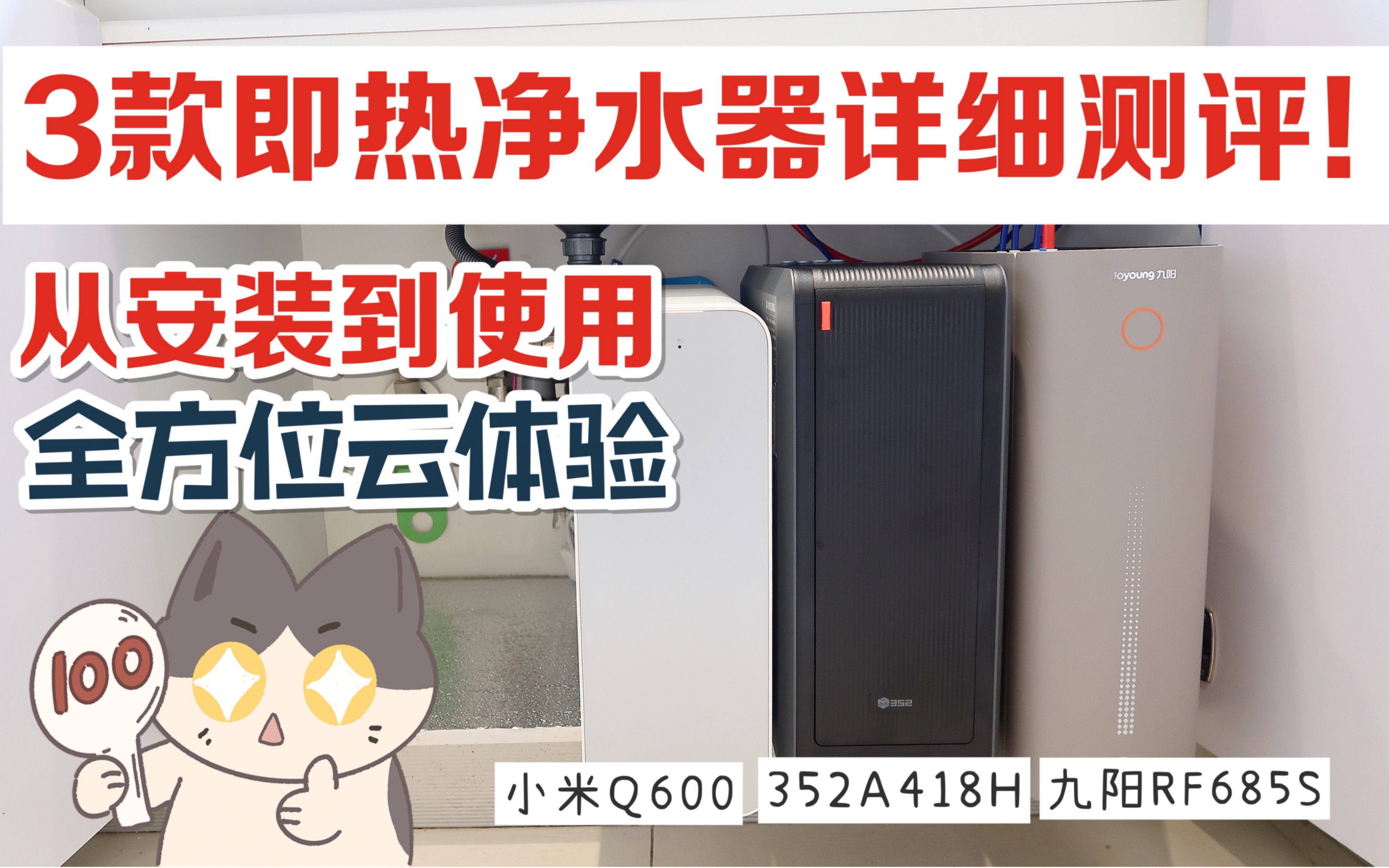 市面上净水器品牌五花八门!质量参差不齐…横测3款目前很火的净水器产品!! 小米Q600/352A418H/九阳RF685S从安装到使用全方位实测分享【阿菲酱】...