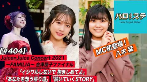 Juice=Juice Concert 2021 ～FAMILIA～ 金澤朋子ファイナル个人演讲与 