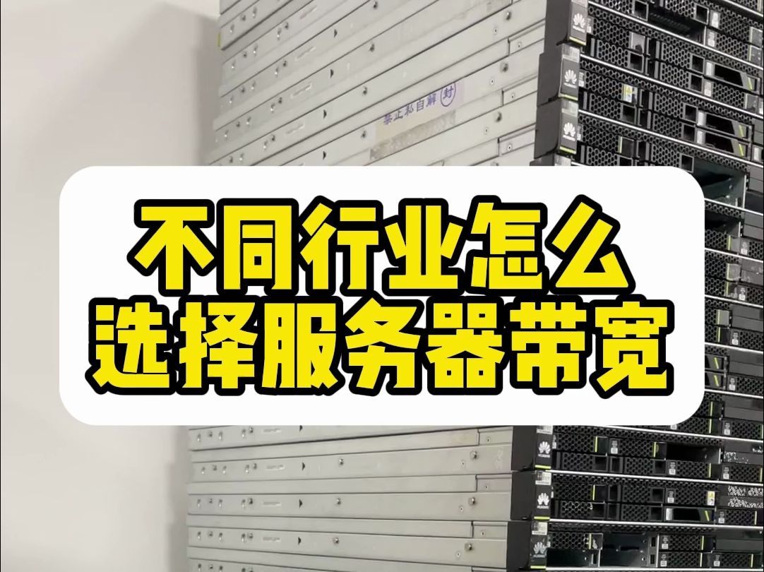 不同行业怎么选择服务器带宽?很详细!
