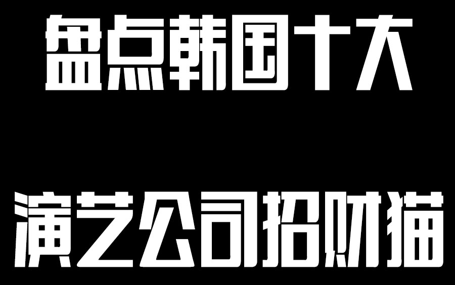 盘点韩国十大演艺公司的招财猫哔哩哔哩bilibili