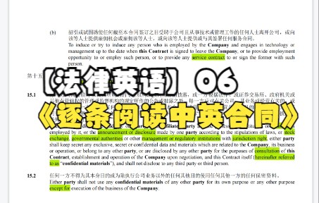 【法律英语】06 超细致带读中英双语合同条款(真实商业合同)哔哩哔哩bilibili