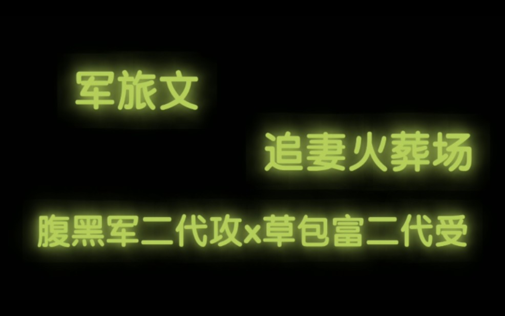 [图]【原耽推文】军旅文|草包富二代在军队的成长史