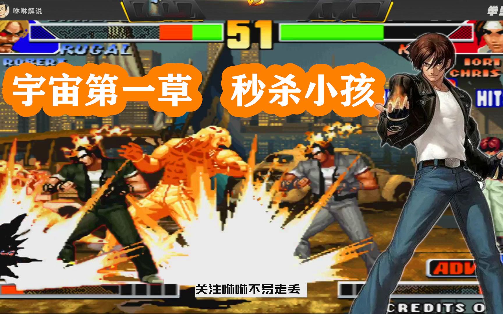 拳皇98大口草薙京一套秒晕小孩反向目押10连没有比这更秀的了