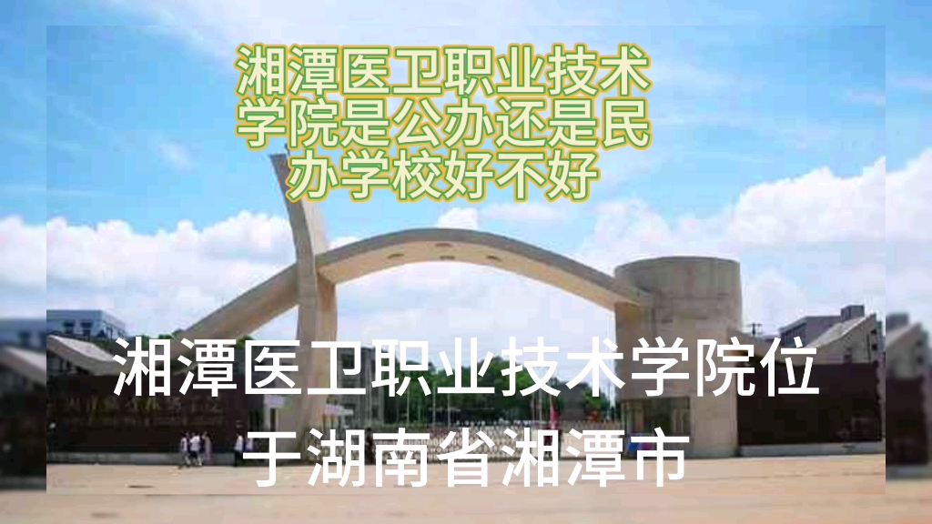 湘潭医卫职业技术学院是公办还是民办,学校好不好