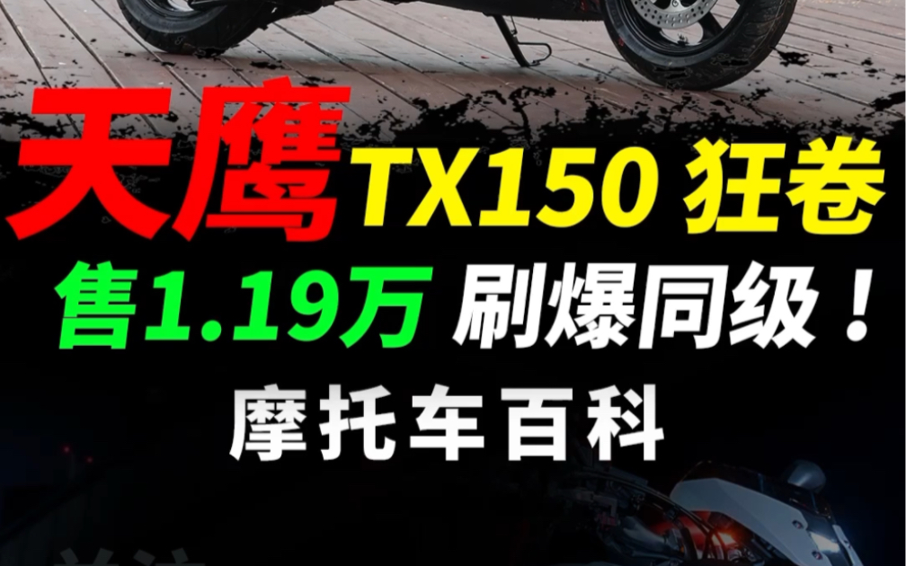 国内150踏板,打响第一枪,天鹰TX150狂卷袭来#摩托车#机车#天鹰tx150 #踏板摩托车哔哩哔哩bilibili