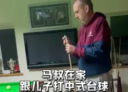 Télécharger la video: 马叔大秀中式台球，把儿子打到生无可恋