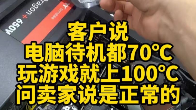 客户说电脑待机都70℃,玩游戏就上100℃,问卖家说是正常的.哔哩哔哩bilibili