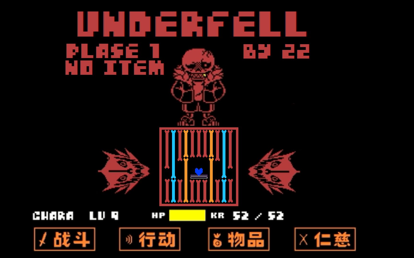 [underfell]中文残暴衫斯一阶段无药通关
