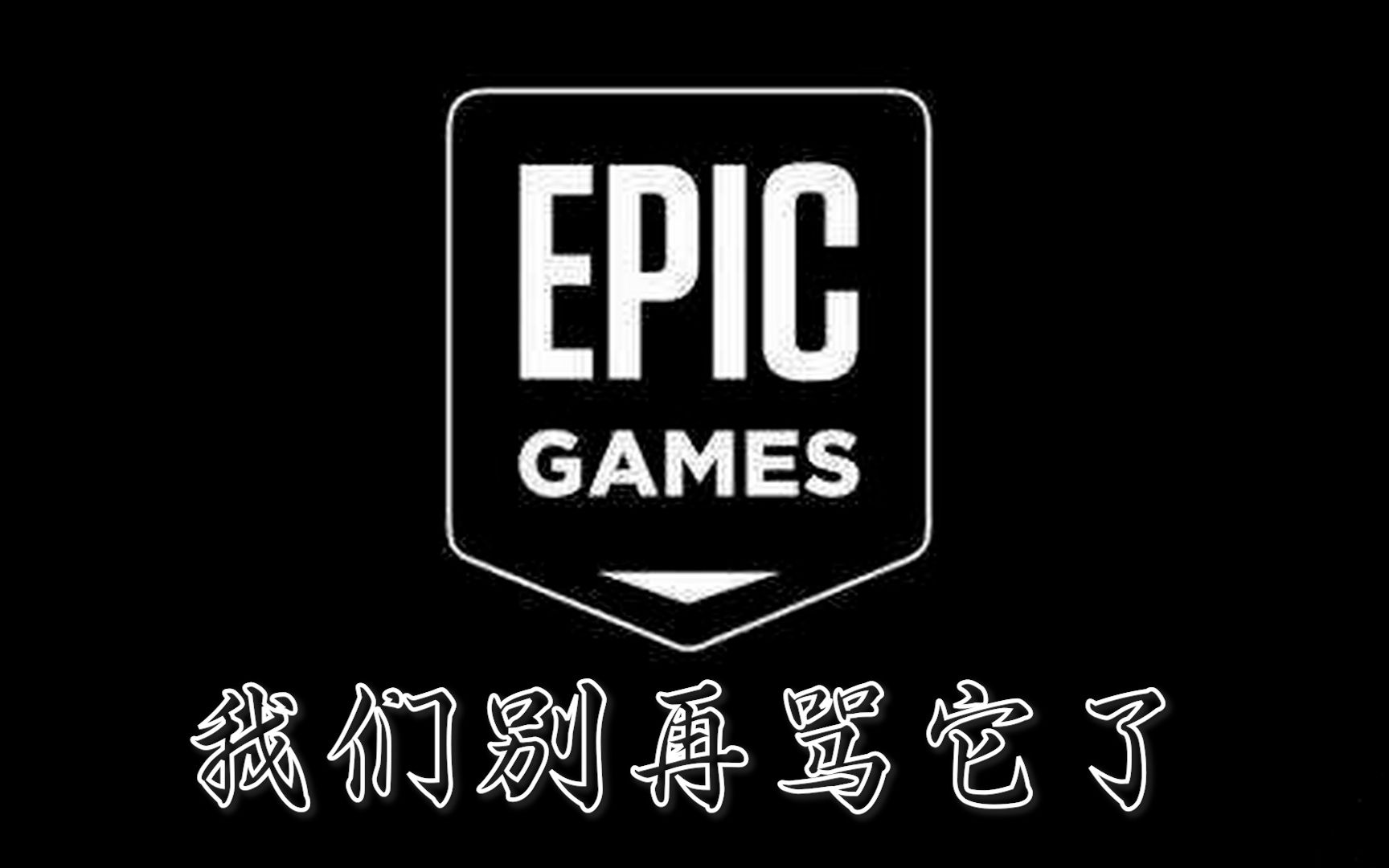 [图]“你会在EPIC上买游戏嘛”